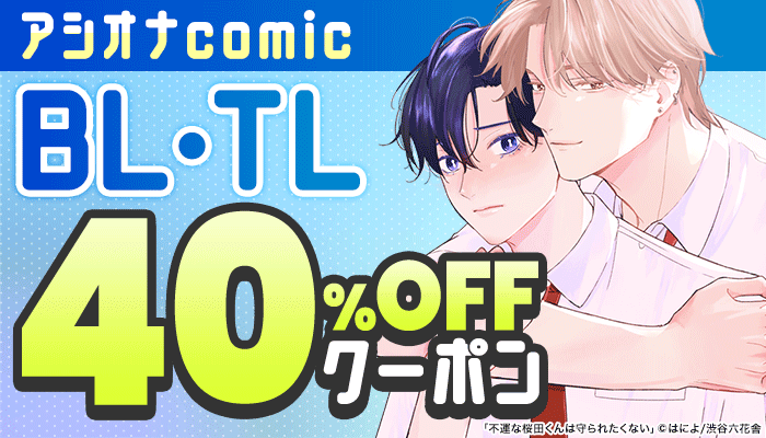 【アシオナcomic】BL・TL 40％OFFクーポン ～8/11