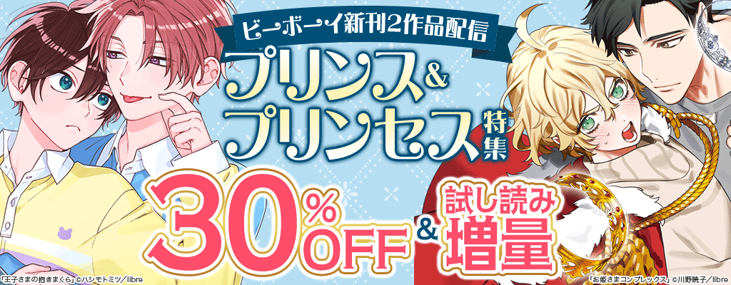 【ビーボーイ新刊2作品配信】プリンス&プリンセス特集 30%OFF＆試し読み増量
