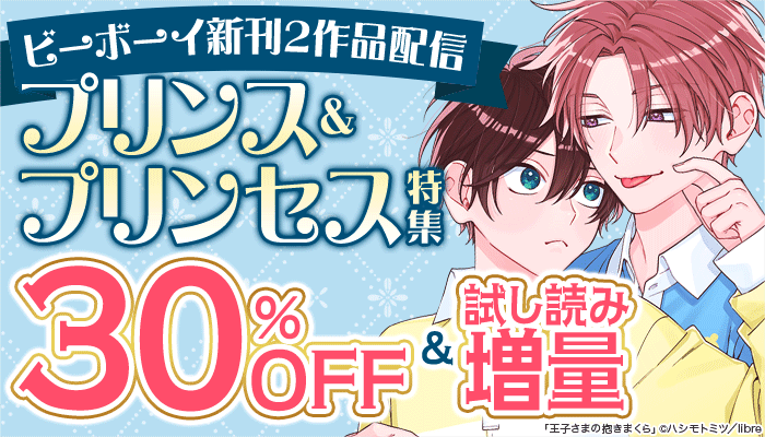 ビーボーイ新刊2作品配信 プリンス&プリンセス特集 ～3/26