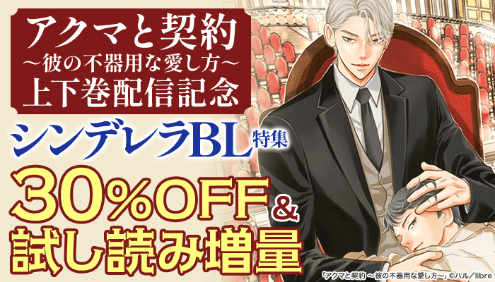 「アクマと契約 ～彼の不器用な愛し方～」上下巻配信記念 シンデレラBL特集