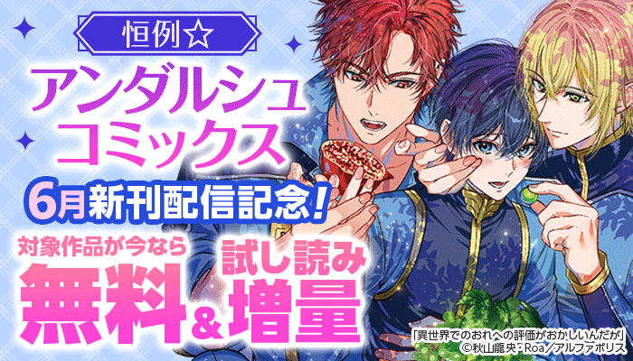 恒例☆【アンダルシュコミックス】6月新刊配信記念！