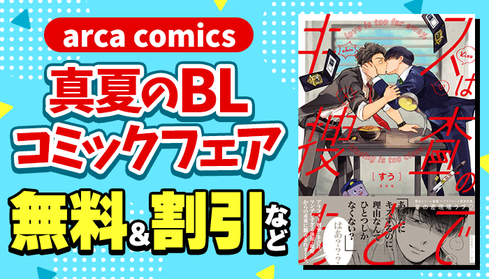 arca comics 真夏のBLコミックフェア