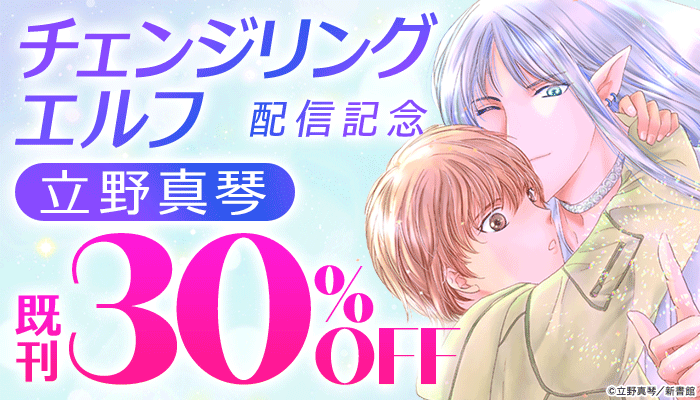 「チェンジリング エルフ」配信記念 立野真琴既刊30%オフ