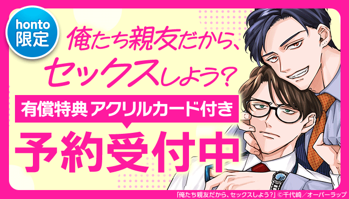 【honto限定グッズ付き】俺たち親友だから、セックスしよう？
