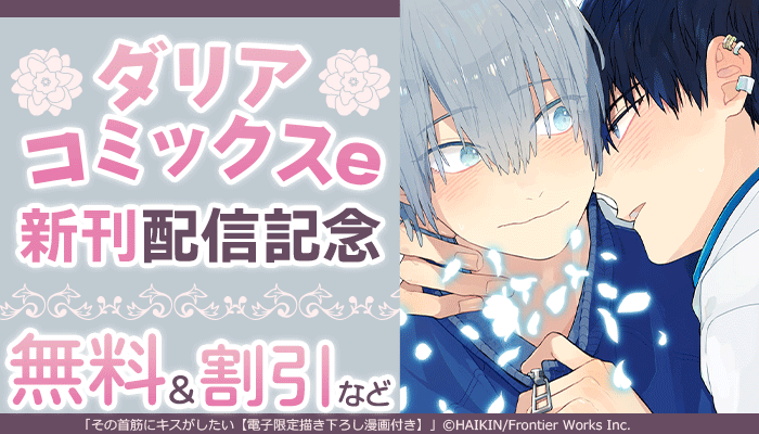 ダリアコミックスe新刊配信記念フェア ～6/4