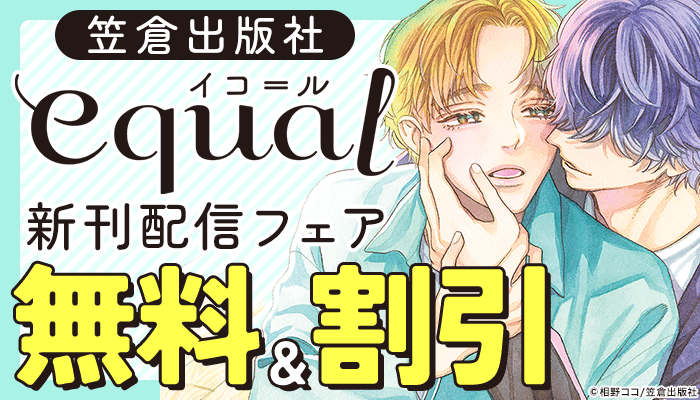 equal新刊配信フェア