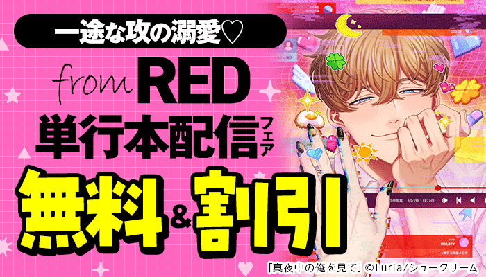 一途な攻の溺愛？from RED単行本配信フェア