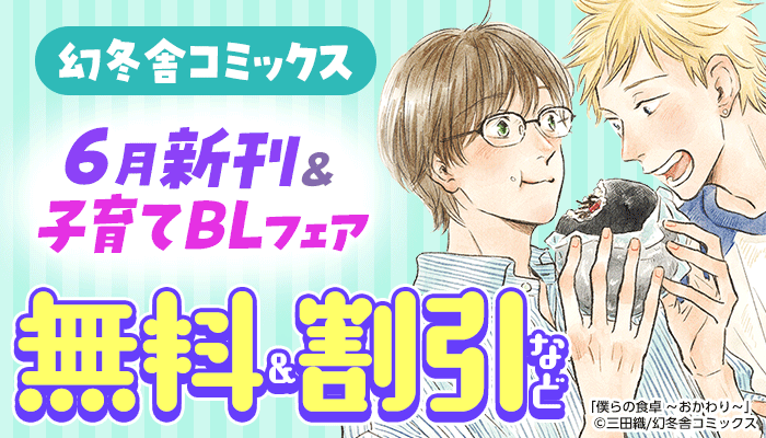 幻冬舎コミックス 6月新刊＆子育てBLフェア ～7/7
