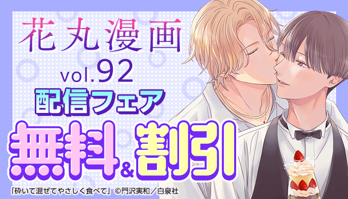 「花丸漫画 vol.92」配信フェア