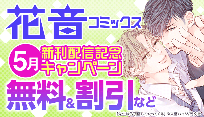花音コミックス5月新刊配信記念キャンペーン