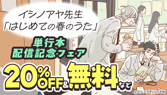 イシノアヤ先生「はじめての春のうた」単行本配信記念フェア 対象作品20%OFF&無料など ～4/6