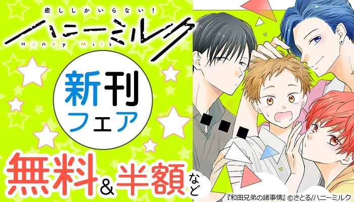 ハニーミルク新刊フェア