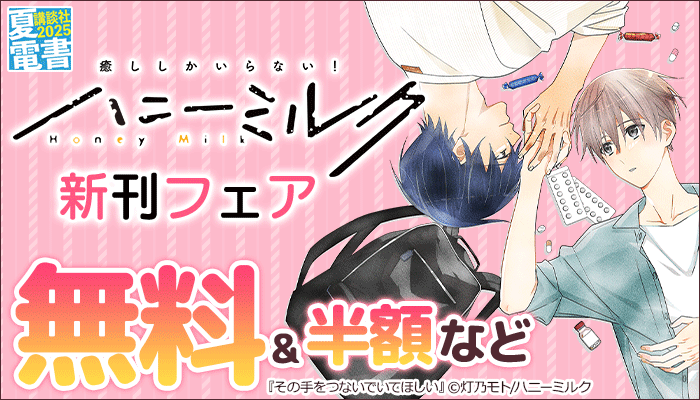 ハニーミルク新刊フェア