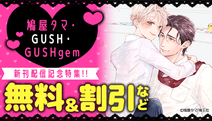 鳩屋タマ・GUSH・GUSHgem新刊配信記念特集!! ～3/27