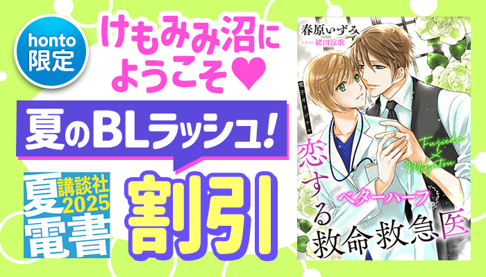 けもみみ沼にようこそ 夏のBLラッシュ！