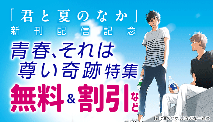 「君と夏のなか」新刊配信 青春、それは尊い奇跡 特集