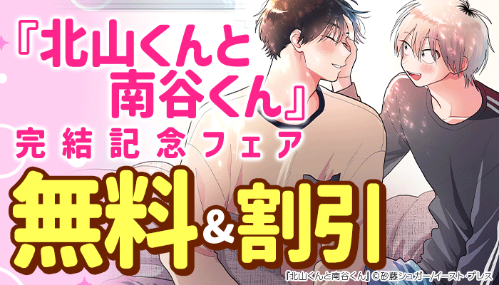 『北山くんと南谷くん』完結記念フェア