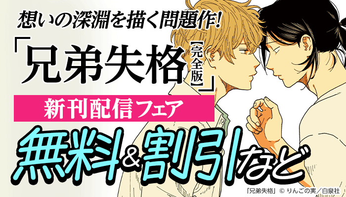 「兄弟失格【完全版】」新刊配信フェア