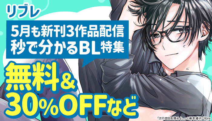 5月も新刊3作品配信 秒で分かるBL特集