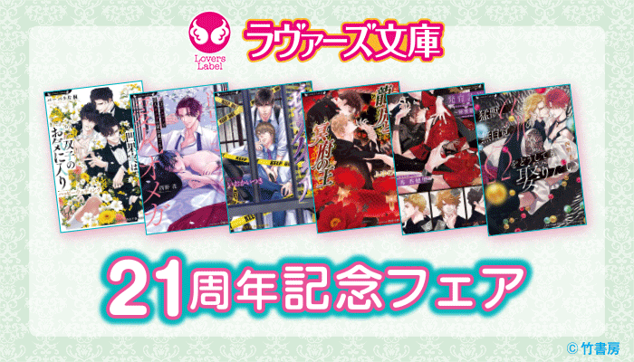 【ラヴァーズ文庫21周年記念】見逃し厳禁！甘美なBL世界に浸り続けたい貴方へ？レーベル約200点対象の超特大フェア
