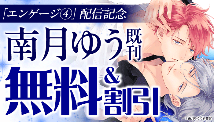 「エンゲージ(4)」配信記念 南月ゆう既刊無料&割引 ～3/20