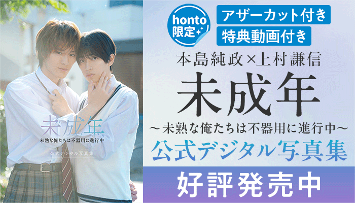 【honto限定アザーカット付き】【特典動画付き】本島純政×上村謙信 未成年～ >未熟な俺たちは不器用に進行中～公式デジタル写真集　～3/31