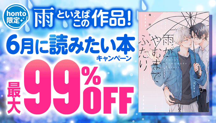 【honto限定】雨といえばこの作品！6月に読みたい本キャンペーン 最大99％OFF ～6/22
