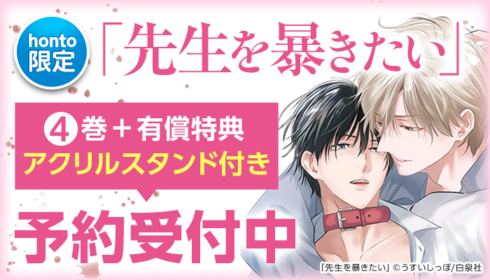 【honto限定グッズ付き】先生を暴きたい（４）