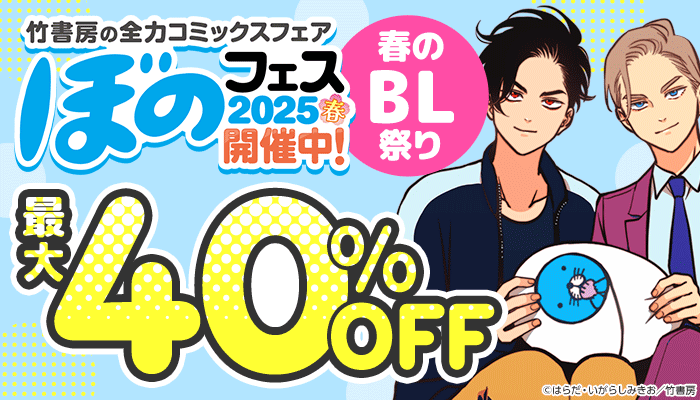 【ぼのフェス2025】春のBL祭り 最大40%OFF ～5/14
