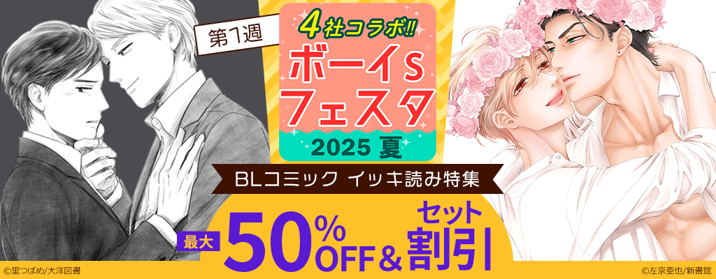 【4社コラボ!!】ボーイs フェスタ 2025夏 第1週【BLコミック イッキ読み特集】最大50%OFF＆セット割引