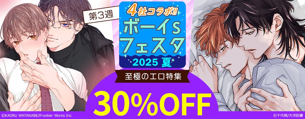【4社コラボ!!】ボーイs フェスタ 2025夏 第3週【至極のエロ特集】30%OFF