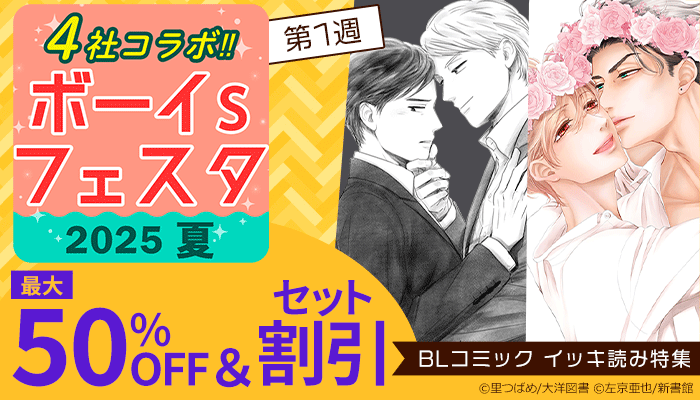 【4社コラボ!!】ボーイs フェスタ 2025夏 第1週【BLコミック イッキ読み特集】最大50%OFF＆セット割引 ～6/12