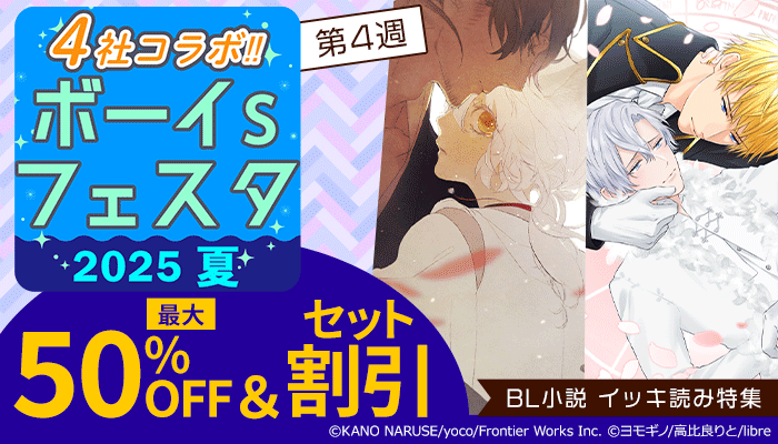 【4社コラボ!!】ボーイs フェスタ 2025夏 第4週【BL小説 イッキ読み特集】最大50%OFF&セット割引 ～7/3