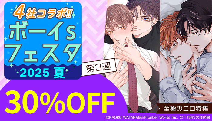 【4社コラボ!!】ボーイs フェスタ 2025夏 第3週【至極のエロ特集】30%OFF ～6/26