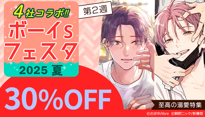 【4社コラボ!!】ボーイs フェスタ 2025夏 第2週【至高の溺愛特集】30%OFF ～6/19