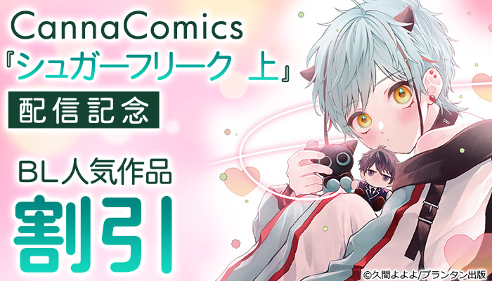CannaComics『シュガーフリーク 上』配信記念 BL人気作品&割引フェア ～4/3