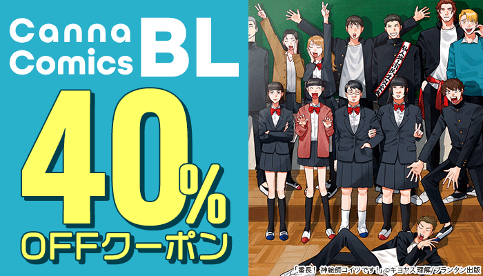 【CannaComics】BL 40％OFFクーポン ～6/10
