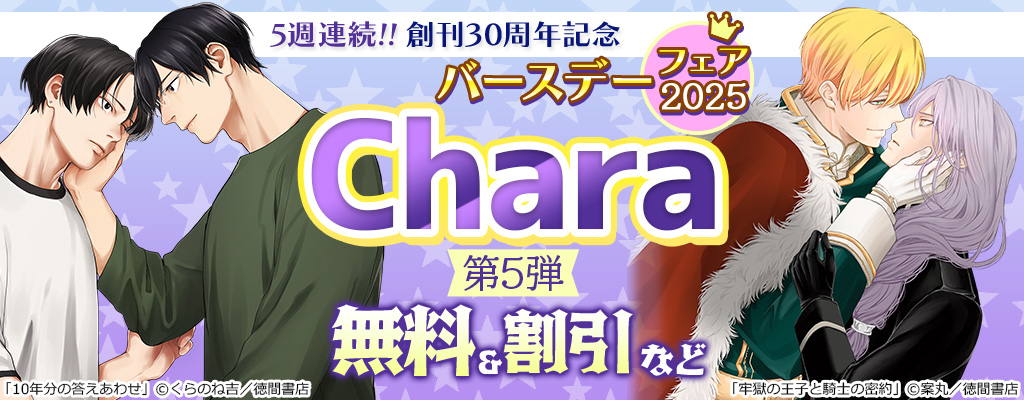 5週連続!! 創刊30周年記念 Charaバースデーフェア2025 第5弾 無料＆割引など
