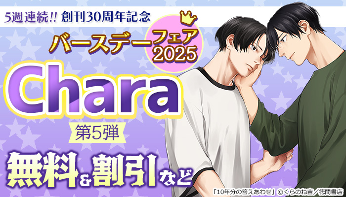 5週連続!! 創刊30周年記念 Charaバースデーフェア2025 第5弾 無料＆割引など ～8/7