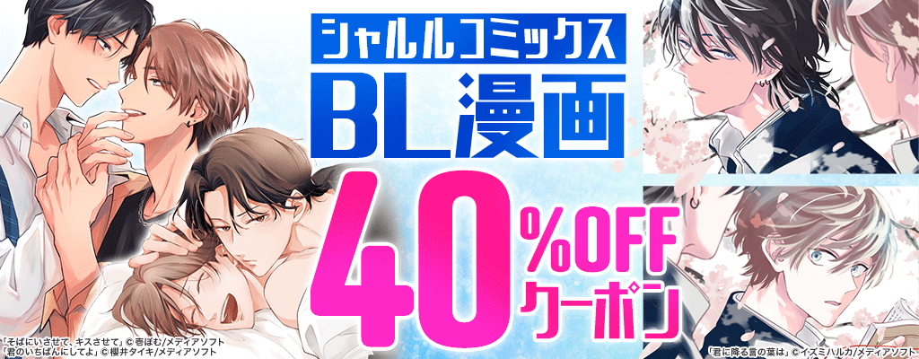 【シャルルコミックス】BL漫画 40％OFFクーポン