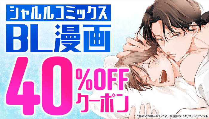 【シャルルコミックス】BL漫画 40％OFFクーポン ～6/8