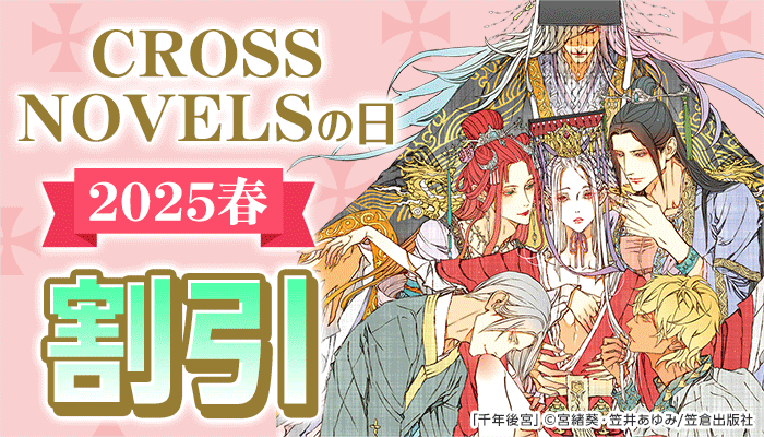 CROSS NOVELSの日2025春