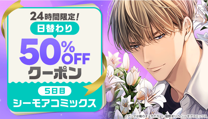 24時間限定！日替わり50%OFFクーポン ～5/21