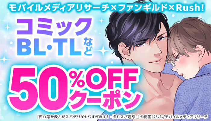 【モバイルメディアリサーチ×ファンギルド×Rush!】コミック・BL・TLなど 50％OFFクーポン ～8/10