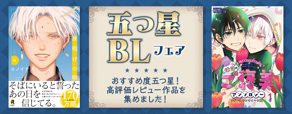 五つ星BLフェア おすすめ度五つ星！高評価レビュー作品を集めました！