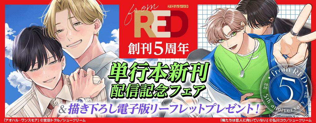 from RED創刊5周年 描き下ろし電子版リーフレットプレゼント！割引＆無料など