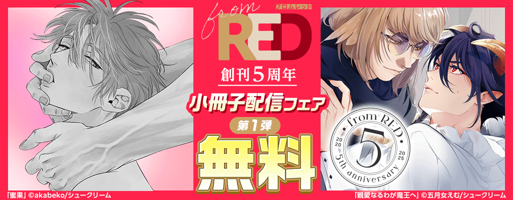from RED創刊5周年 小冊子配信フェア 第一弾 無料