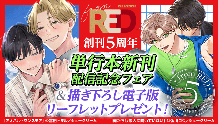 from RED創刊5周年 描き下ろし電子版リーフレットプレゼント！割引＆無料など ～6/19
