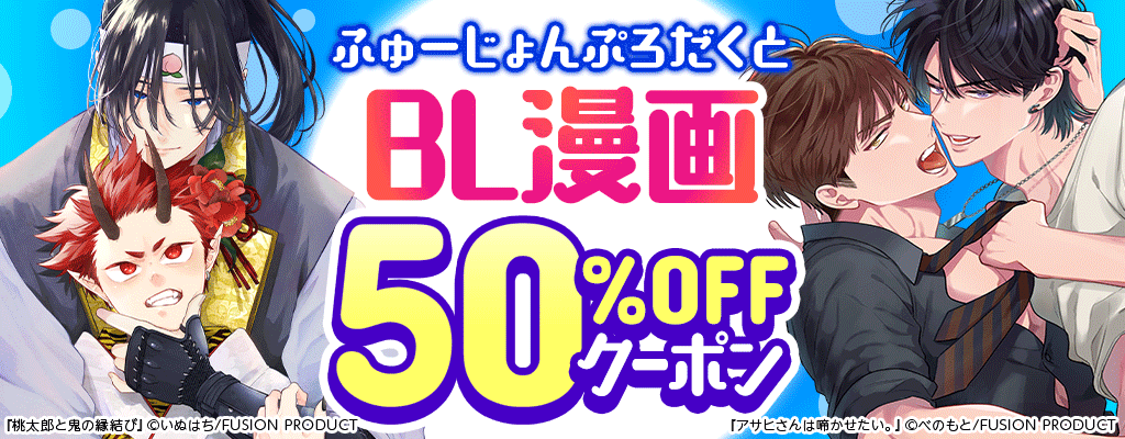 【ふゅーじょんぷろだくと】BL漫画 50%OFFクーポン
