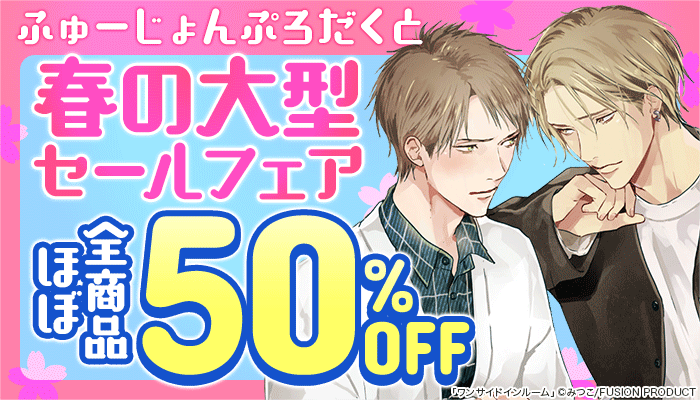 ふゅーじょんぷろだくと春の大型セールフェア 全作品50%OFF【BL】～3/23